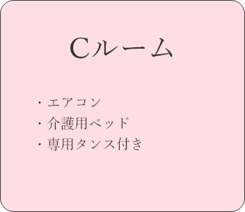 居室設備